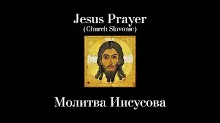 "Иисусова Молитва" (Jesus Prayer) with Famous Russian Icons - Russian Hymn