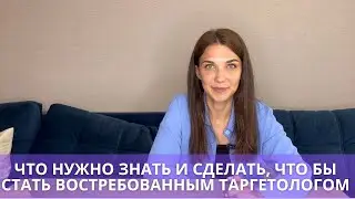 Навыки таргетолога в 2024 году. Как стать востребованным специалистом?