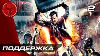 Прохождение Dead Rising — Часть 2: ПОДДЕРЖКА!