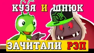 Кузя и Шнюк Зачитали Рэп