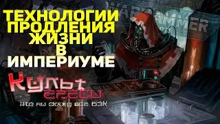 КАК ПРОДЛИТЬ СВОЮ ЖИЗНЬ В ИМПЕРИУМЕ? WARHAMMER 40000