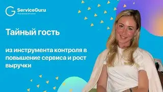 Тайный гость: из инструмента контроля в повышение сервиса и рост выручки