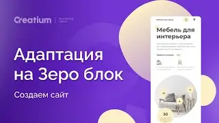 Мобильная адаптация зероблок  ч.2 Creatium