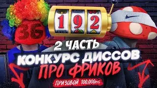 ЭВЕЛОН КОНКУРС ДИССОВ ПРО ФРИК СКВАД 2 ЧАСТЬ / БУСТЕР, МОКРИВСКИЙ, СТРОГО / EVELONE BUSTER