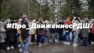 Выезд «ПРО_Движение с РДШ»