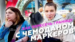 КАК ПЕРЕСЕЧЬ ГРАНИЦУ С ЧЕМОДАНОМ МАРКЕРОВ И БЛОКОМ СИГАРЕТ ОТ ВОДИТЕЛЯ