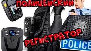 ПОЛИЦЕЙСКАЯ КАМЕРА D900 НАТЕЛЬНЫЙ НОСИМЫЙ ВИДЕО РЕГИСТРАТОР NOVATEK 96650 Full HD