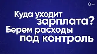 Куда уходит зарплата? Берем расходы под контроль.