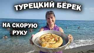 Мама готовит ТУРЕЦКИЙ БЁРЕК НА СКОРУЮ РУКУ для поездки на море #рецепты