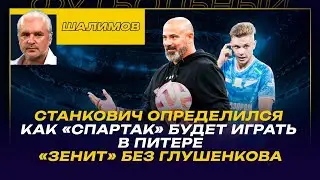 РАЗБОР ШАЛИМОВА / СТАНКОВИЧ ОПРЕДЕЛИЛСЯ / КАК СПАРТАК БУДЕТ ИГРАТЬ В ПИТЕРЕ / ЗЕНИТ БЕЗ ГЛУШЕНКОВА