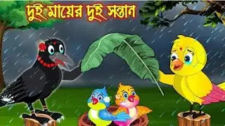 দুই মায়ের দুই সন্তান _ Dui Mayer Dui Sontan _ Bangla Cartoon