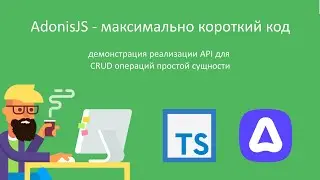 AdonisJS - демонстрация лаконичности кода