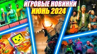 ИГРОВЫЕ НОВИНКИ ИЮНЯ 2024 | НОВИНКИ И ГРОМКИЕ РЕЛИЗЫ | НОВЫЕ ИГРЫ PC, PS4, PS5, XBOX SERIES X|S