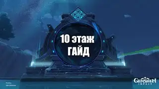 Бездна 10 этаж гайд 2.8 Genshin Impact