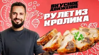 Рулет из кролика от Константина Оганезова. Вкусно, быстро и полезно!