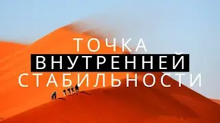 Точка Внутренней Стабильности