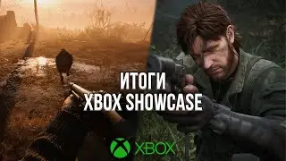 ИТОГИ XBOX SHOWCASE - STALKER 2, DOOM, FABLE, METAL GEAR SOLID DELTA И ДРУГОЕ