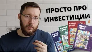 Комиксы про инвестиции Market Power! Инвестиции простыми словами. Наглядно и нескучно о компаниях