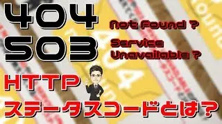 404 Not Found や 503 Service Unavailable　ステータスコードとエラーページの意味と対処法