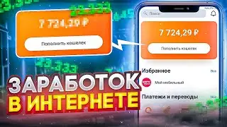 Заработок в интернете 2023 Ӏ Вывел Ӏ Сайт для заработка в интернете Ӏ как заработать в интернете