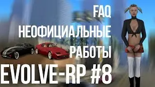 Evolve-rp #8 FAQ Неофициальные работы.