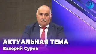 Актуальная тема / Валерий Суров 15.07.2024