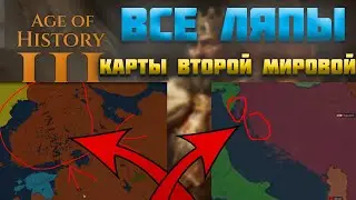 ВСЕ ОШИБКИ КАРТЫ ВТОРОЙ МИРОВОЙ AGE OF HISTORY 3 /  AGE OF CIVILIZATION 3 (AOC3/AOH3)