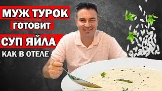 МУЖ ТУРОК ГОТОВИТ ЙОГУРТОВЫЙ СУП как в отеле / ЯЙЛА ЧОРБАСЫ ПО-ТУРЕЦКИ / Yayla çorbası / АНТАЛИЯ