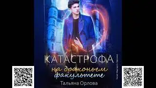 Катастрофа на драконьем факультете. Тальяна Орлова. Аудиокнига