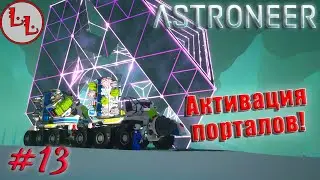 Astroneer - ЛП - Активация порталов!! #13