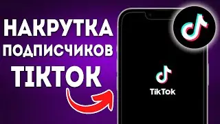 Как Накрутить Подписчиков в TikTok (2024)