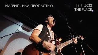 Магрит - Над пропастью (live)