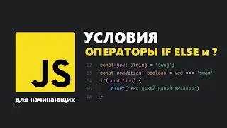 УСЛОВИЯ В JavaScript