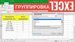 Группировка в MS Excel: функция ЧАСТОТА