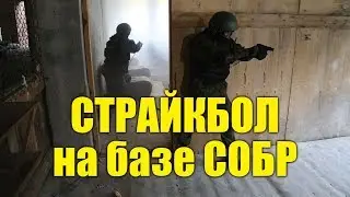 СТРАЙКБОЛ на базе СОБРа / AIRSOFT / Тренировочная база СОБР / Тактический сценарий