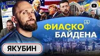 🗽 Провал дебатов в США: Байден уйдет САМ! - Якубин. Зеленский МЕНЯЕТ ПЛАСТИНКУ! Призрак Конституции