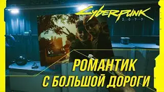 Cyberpunk 2077 - Скрытый квест Романтик с большой дороги