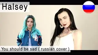 Halsey - You should be sad на русском ( russian cover Олеся Зима )