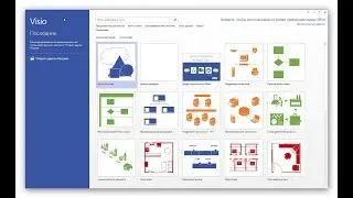 #2. Интерфейс в Microsoft Visio 2019.