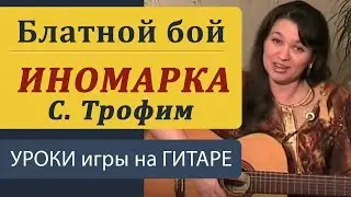 Как играть БЛАТНОЙ БОЙ на гитаре. ИНОМАРКА - Трофим. Разбор легкой песни под гитару