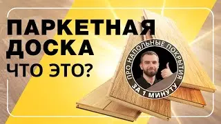 Паркетная доска — что это? Расскажем за 1 минуту!