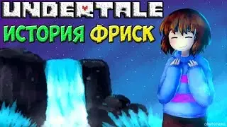 Undertale - История персонажа Frisk