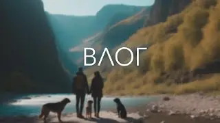 ГУАМСКОЕ УЩЕЛЬЕ / КУДА СХОДИТЬ / ЦЕНЫ / ОТДЫХ НА БЕРЕГУ РЕКИ В УЩЕЛЬЕ / КРАСНОДАРСКИЙ КРАЙ