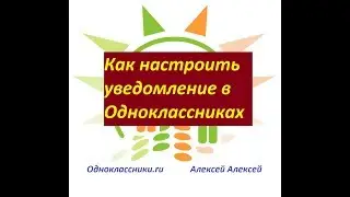 Как настроить уведомления в Одноклассниках