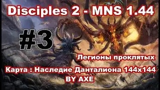 Disciples 2 - MNS 1.44 (Новая версия!). Карта: Наследие Данталиона by AXE (144x144) #3