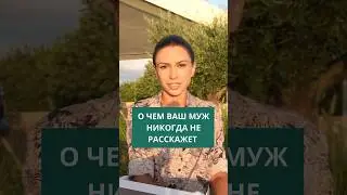 О чем ваш муж никогда не расскажет  | Психолог Наталья Корнеева #отношения  #психология #психолог