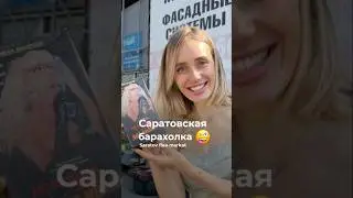 Саратовская барахолка🤪#shorts #реки #шортс #рынок #барахолка #саратов #винтаж #вещи #бизнес #деньги