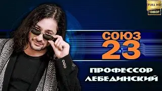 Союз-23: Профессор Лебединский 