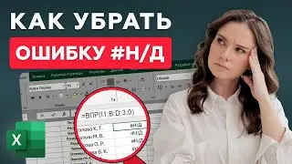 Сделай ЭТО, если ВПР в Excel выдает ошибку 