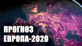 Геополитический прогноз Европа-2020 [CR]